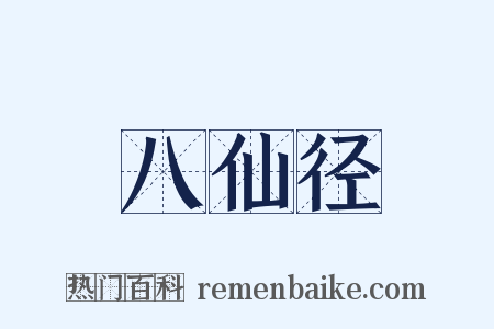 八仙径是什么意思的图片